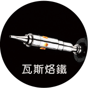 瓦斯烙鐵
