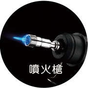 噴火槍