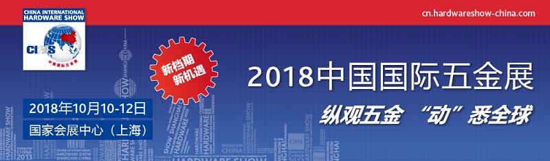 2018年CIHS中國國際五金展